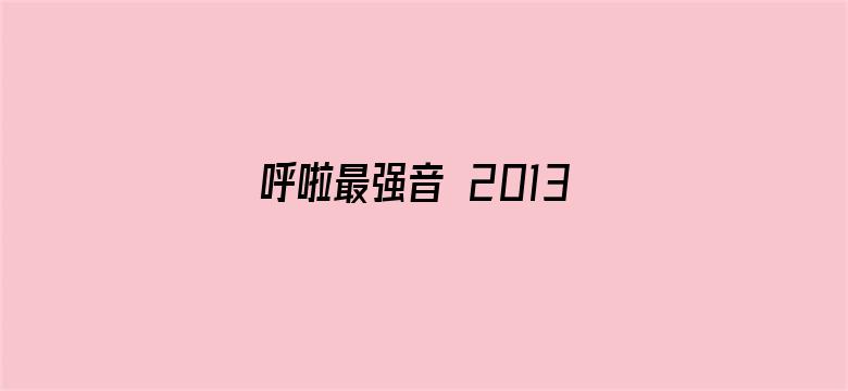 呼啦最强音 2013